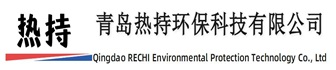青岛热持环保科技有限公司